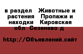  в раздел : Животные и растения » Пропажи и находки . Кировская обл.,Сезенево д.